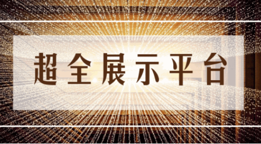尊享服務(wù)|一場(chǎng)展會(huì)，全年收益！