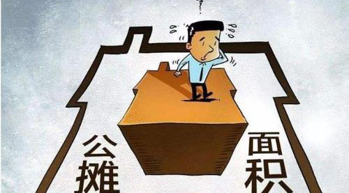 “公攤面積”要取消了？這沒(méi)那么簡(jiǎn)單！
