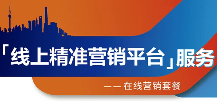 跨越疫情鴻溝，線上精準營銷平臺助您開拓業(yè)務！