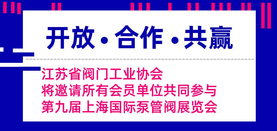 江蘇省閥門工業(yè)協會將邀請所有會員單位共同參與第九屆上海國際泵管閥展覽會