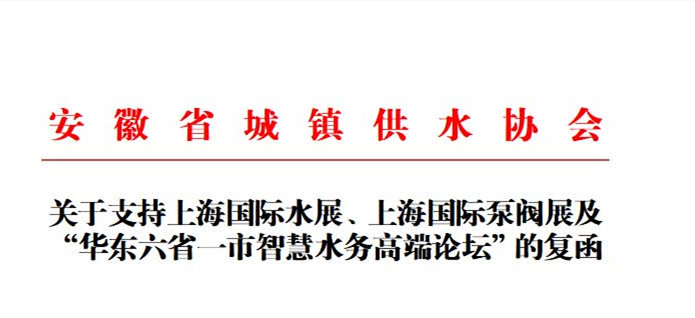 安徽省城鎮(zhèn)供水協(xié)會(huì)確認(rèn)作為“華東六省一市智慧水務(wù)高端論壇”支持單位，攜手促進(jìn)我國(guó)水務(wù)行業(yè)綠色發(fā)展！