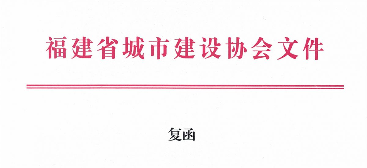 福建省城市建設(shè)協(xié)會(huì)給排水分會(huì)確認(rèn)作為“華東六省一市智慧水務(wù)高端論壇”支持單位，攜手促進(jìn)我國(guó)水務(wù)行業(yè)綠色發(fā)展！