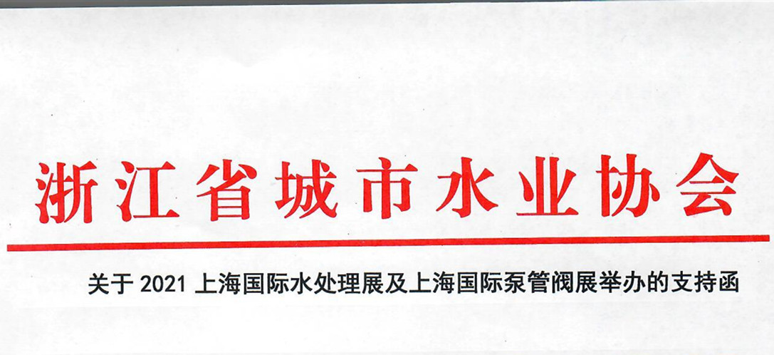 浙江省城市水業(yè)協(xié)會(huì)確認(rèn)作為“上海國(guó)際水展及上海國(guó)際泵閥展”支持單位，攜手促進(jìn)我國(guó)水務(wù)行業(yè)綠色發(fā)展！