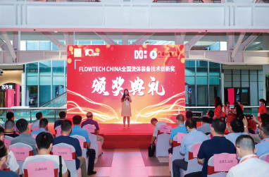 2021年度flowtech china全國(guó)流體裝備技術(shù)創(chuàng)新獎(jiǎng)