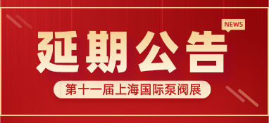 重要通知 | 第十一屆上海國(guó)際泵閥展將延期舉辦，世環(huán)通平臺(tái)服務(wù)重磅上線！