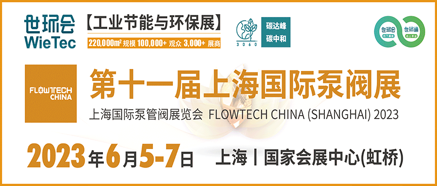 仲夏6月，讓我們相約上海國際泵閥展！！
