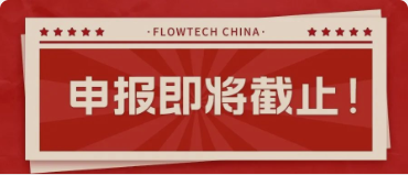 4月20日截止丨第二屆flowtech china全國流體裝備技術(shù)創(chuàng)新獎申報倒計時！