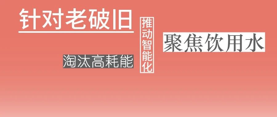 這些設(shè)備，淘汰！格蘭富、威樂、賓泰克、凱泉等已就位！