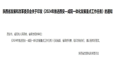 流體展|陜西《2024年推進(jìn)西安—咸陽一體化發(fā)展重點工作任務(wù)》發(fā)布！