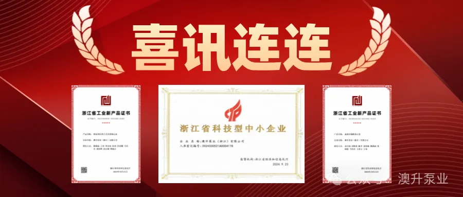 突然官宣！澳升泵業(yè)新品全球首發(fā)，效能再升級！ 展會新聞 第2張